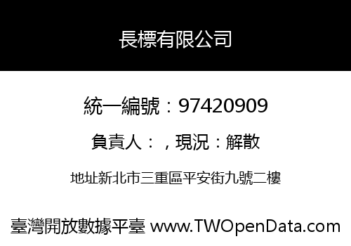 長標有限公司