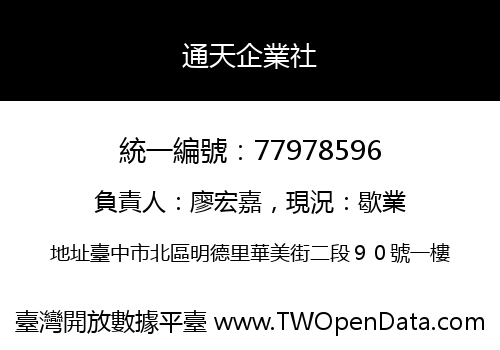 通天企業社