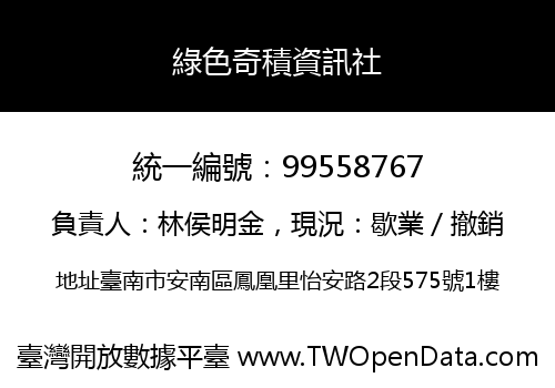 綠色奇積資訊社