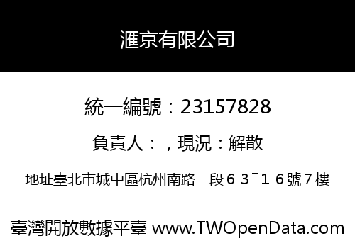滙京有限公司