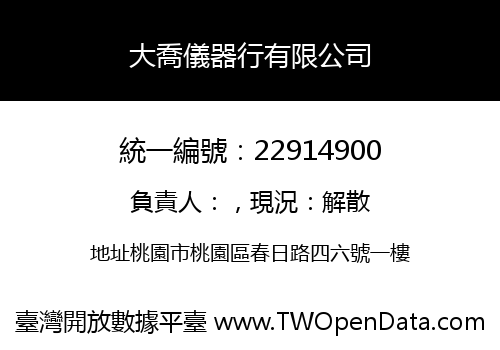 大喬儀器行有限公司