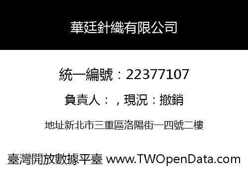 華廷針織有限公司