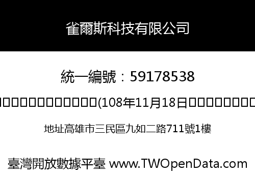 雀爾斯科技有限公司
