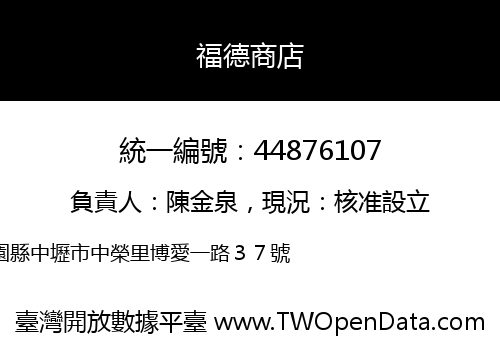 福德商店