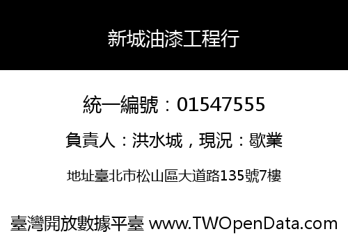 新城油漆工程行