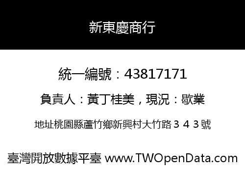 新東慶商行