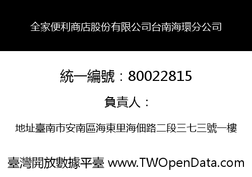 全家便利商店股份有限公司台南海環分公司