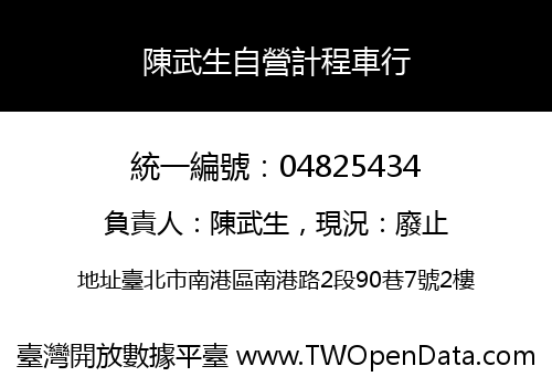 陳武生自營計程車行