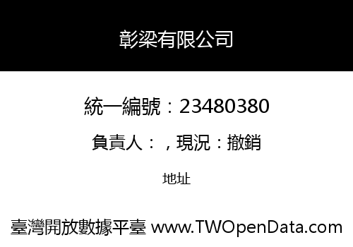 彰梁有限公司