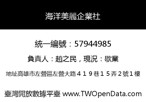 海洋美麗企業社