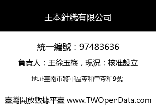 王本針織有限公司