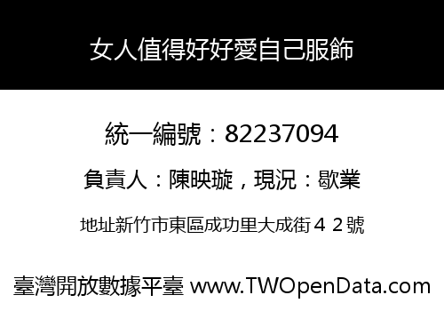 女人值得好好愛自己服飾