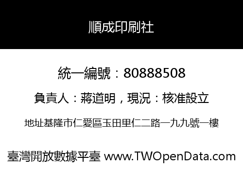 順成印刷社