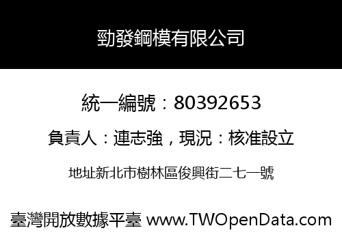勁發鋼模有限公司