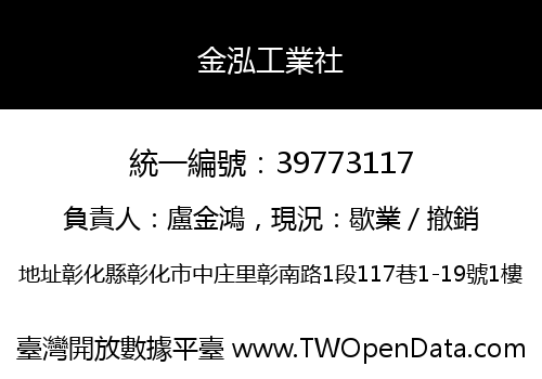 金泓工業社