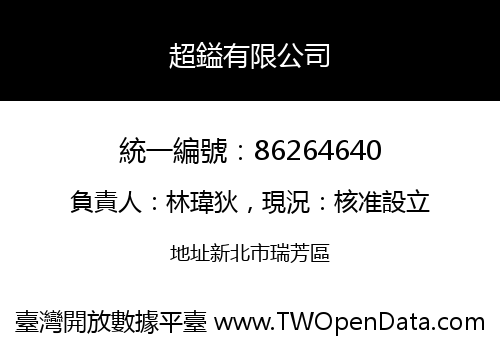 超鎰有限公司