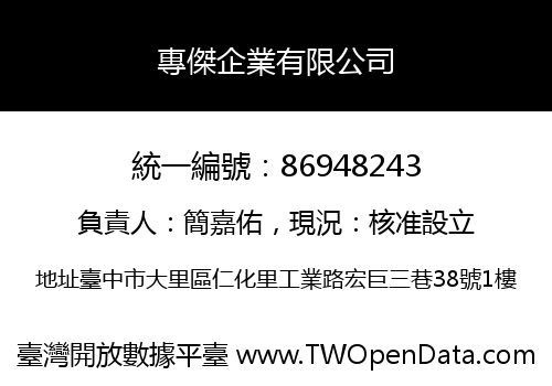 專傑企業有限公司