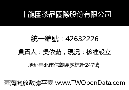 丨龍團茶品國際股份有限公司