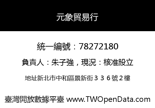 元象貿易行