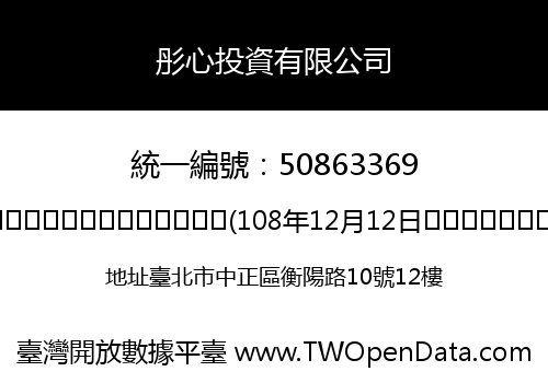 彤心投資有限公司