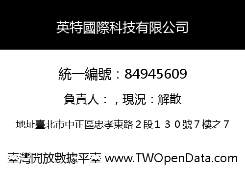英特國際科技有限公司