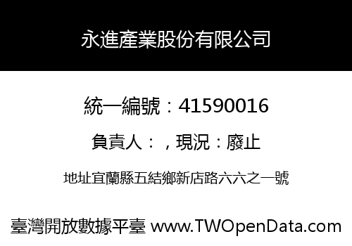 永進產業股份有限公司