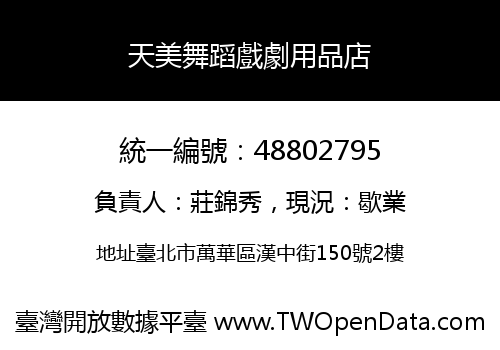 天美舞蹈戲劇用品店