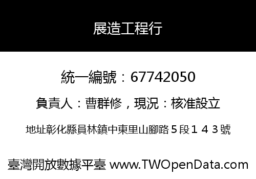展造工程行