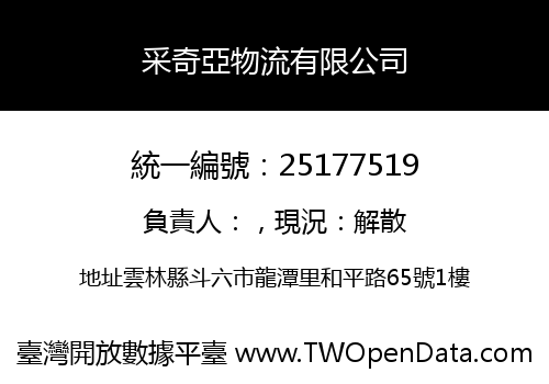 采奇亞物流有限公司
