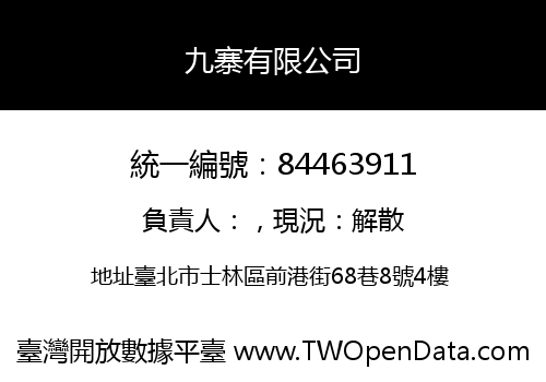 九寨有限公司