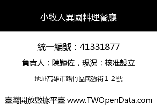 小牧人異國料理餐廳