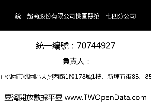 統一超商股份有限公司桃園縣第一七四分公司