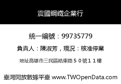 震國鋼鐵企業行