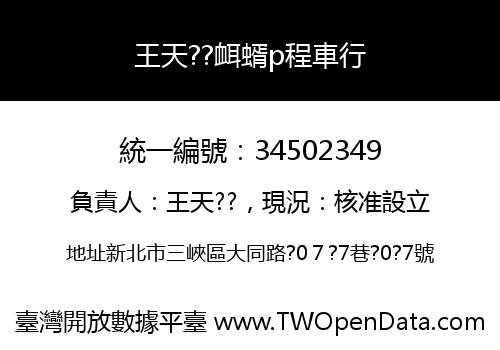 王天??衈蝑p程車行