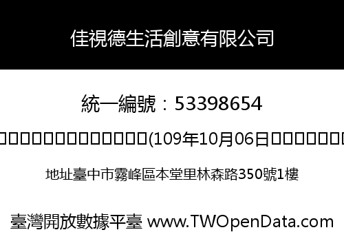 佳視德生活創意有限公司