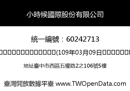 小時候國際股份有限公司