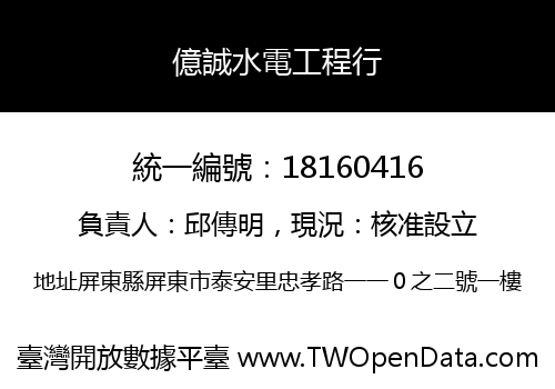 億誠水電工程行