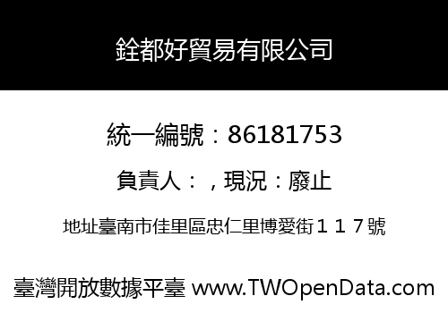 銓都好貿易有限公司
