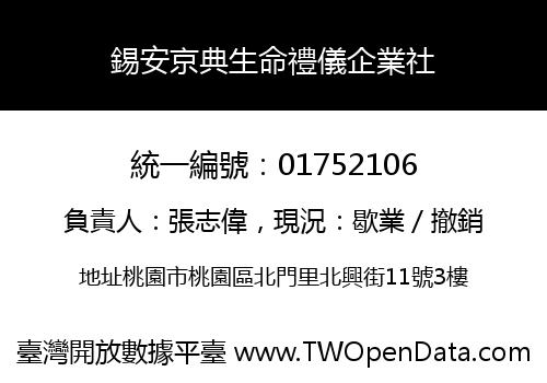 錫安京典生命禮儀企業社