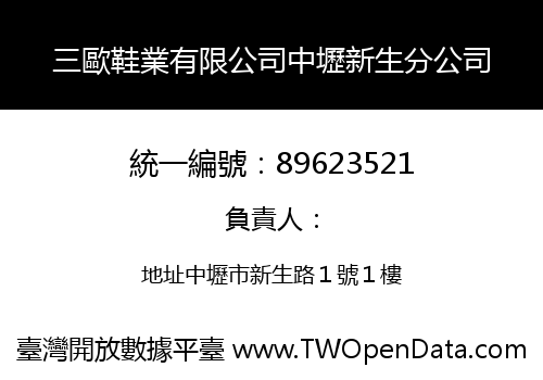 三歐鞋業有限公司中壢新生分公司