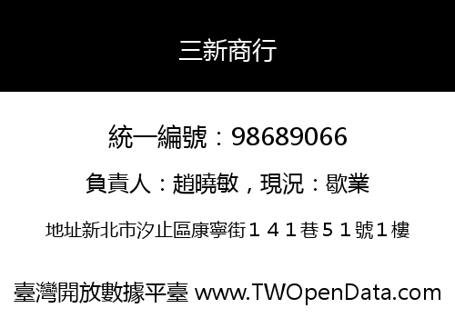 三新商行