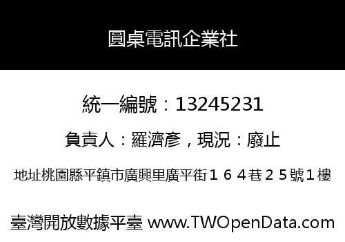 圓桌電訊企業社