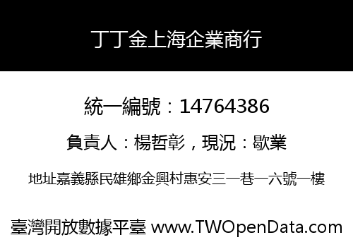 丁丁金上海企業商行