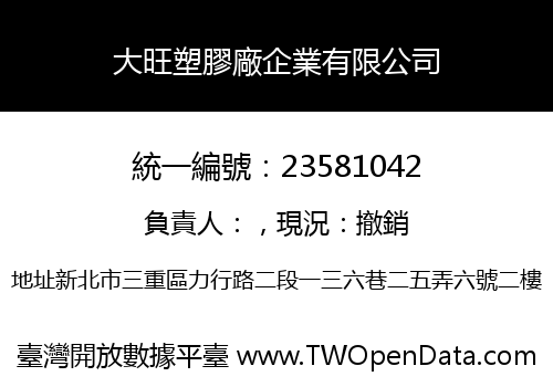 大旺塑膠廠企業有限公司