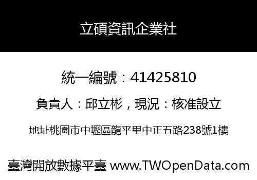 立碩資訊企業社