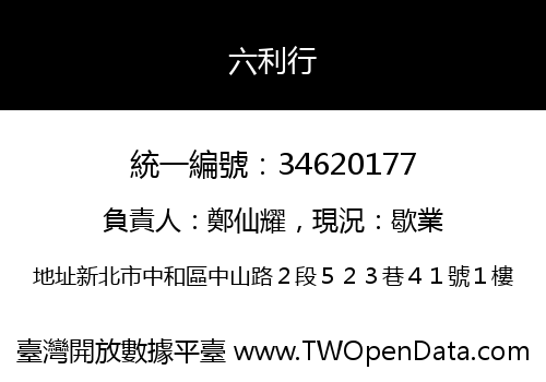 六利行