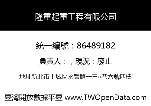 隆重起重工程有限公司