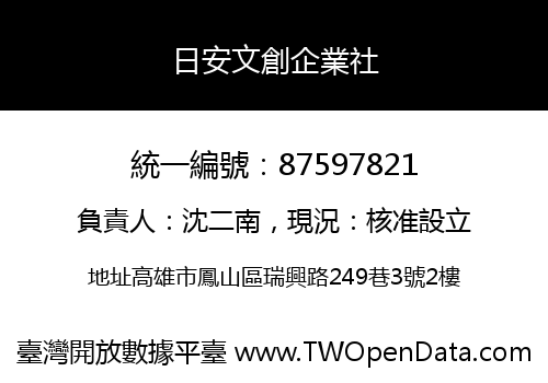 日安文創企業社