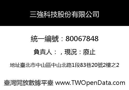 三強科技股份有限公司
