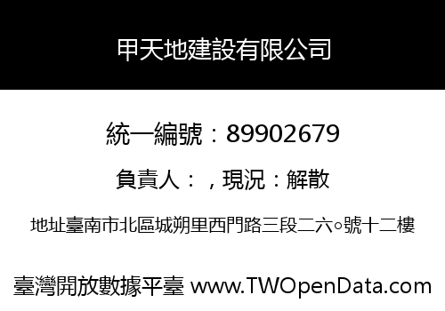 甲天地建設有限公司